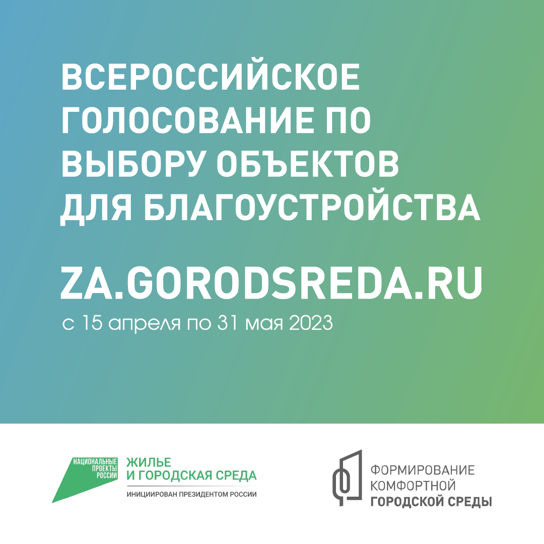 Голосование по благоустройству